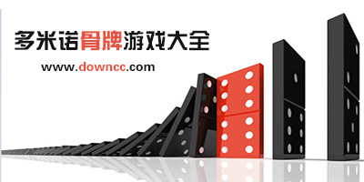 多米诺骨牌游戏