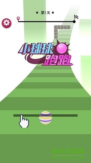 小球球跑跑赚钱游戏 v2.0 安卓版1