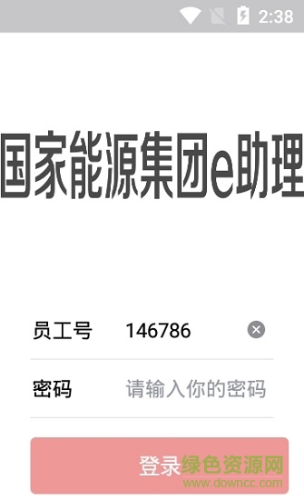 国家能源集团e助理 v1.0.0 安卓版1