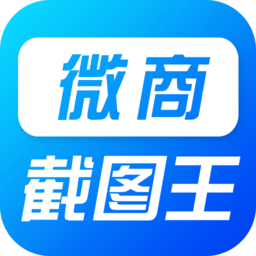 微商万能截图王