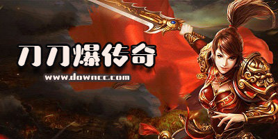 刀刀爆传奇