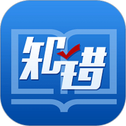 知错错题本免费版