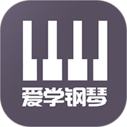 爱学钢琴教学手机版