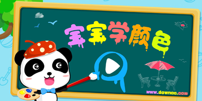宝宝学颜色游戏