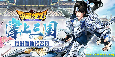 霸王雄心有几个版本?霸王雄心放置修改版下载-霸王雄心手游大全