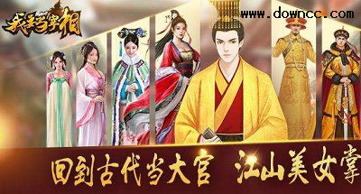 我要当宰相游戏-我要当宰相官方版-我要当宰相修改版下载