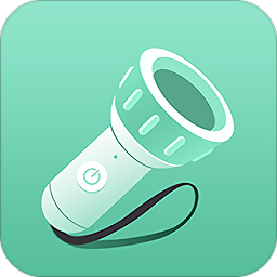 全能手电筒免费下载