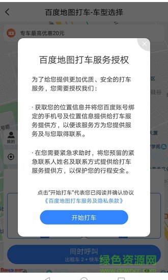 百度地图打车app v10.20.2 安卓版1
