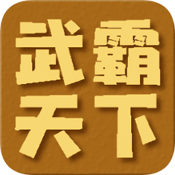 武霸天下官方版
