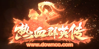 热血群英传