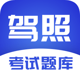 驾照考试题库最新版