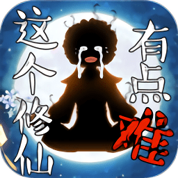 这个修仙有点难下载