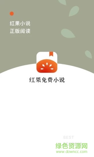 红果小说iPhone版 v4.7.0 ios版2
