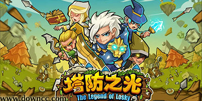 塔防之光官方客户端-塔防之光手游-塔防之光修改版下载