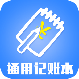 通用记账本app下载