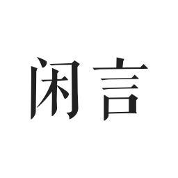 闲言app最新版