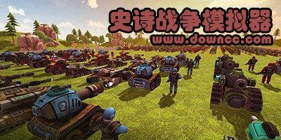 史诗战争模拟器手机版修改-史诗战争模拟器无限钻石版-史诗战争模拟器中文版