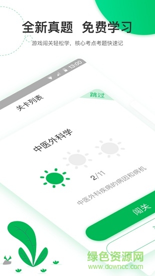 轻轻考中医 v1.3.6 安卓版1