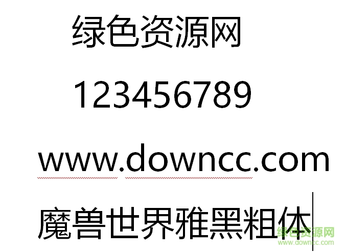 魔兽世界雅黑粗体字体ttf 魔兽世界雅黑粗体