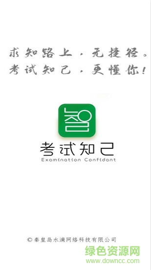 考试知己ios版 v2.1.0 iphone手机版0
