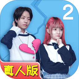 拆散情侣大作战真人版2下载