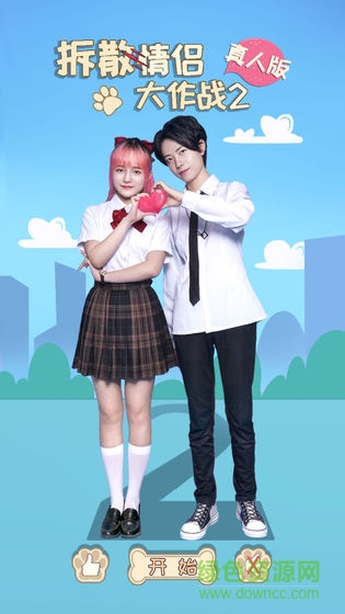 拆散情侣大作战真人版2游戏 v1.0 安卓版3