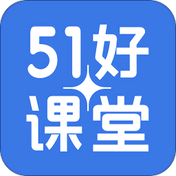 51好课堂学生端
