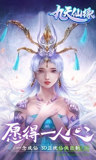 九天仙缘OL果盘版 v1.0.0 安卓版2