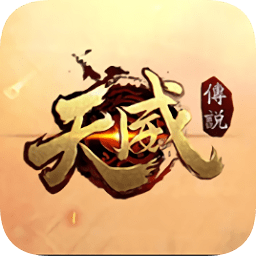 天威传说游戏