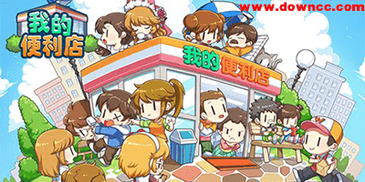 我的便利店