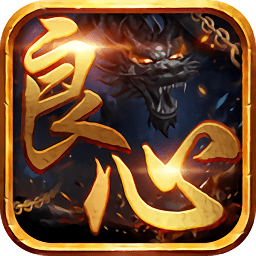 良心传奇苹果手游