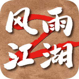 风雨江湖2手机版