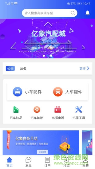亿象汽配城 v3.0.7 安卓版3