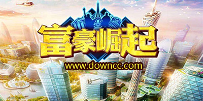 富豪崛起有几个版本?富豪崛起游戏下载-富豪崛起手游所有版本