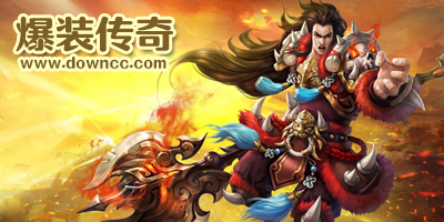 爆装传奇有多少个版本?爆装传奇手游下载-单职业爆装传奇手游