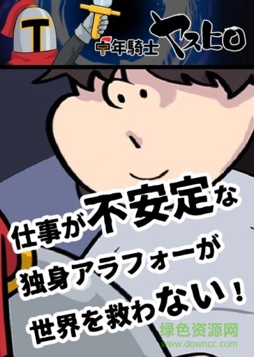 中年骑士康弘汉化 v1.1.0 安卓版0