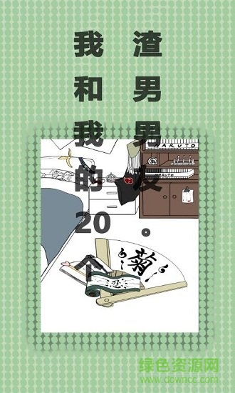 我和我的二十个渣男男友游戏apk v3.0.1 安卓版1