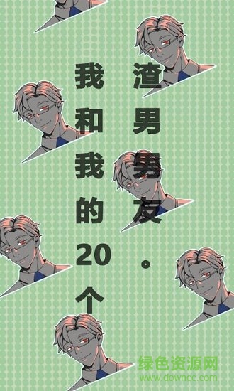 我和我的二十个渣男男友游戏apk v3.0.1 安卓版0