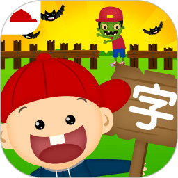 阳阳识字大战僵尸内购