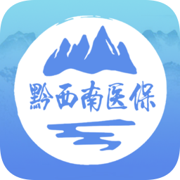 黔西南智慧医保