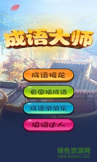 成语大师微信小游戏 v2020.7.28 安卓版2