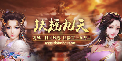 扶摇九天游戏几个版本?扶摇九天游戏下载-扶摇九天手游下载
