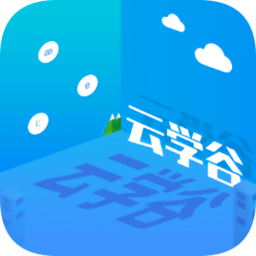 云学谷软件