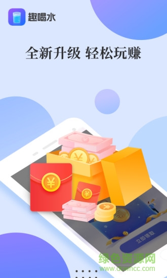 趣喝水赚钱软件 v2.3.9 安卓版3