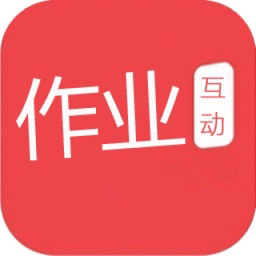 作业互动帮免费