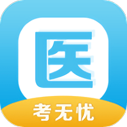 医考无忧