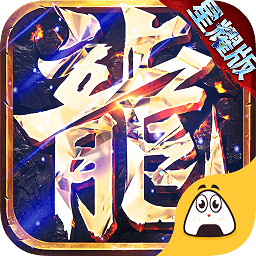 屠龙盛典星耀版下载