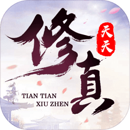 天天修真手游