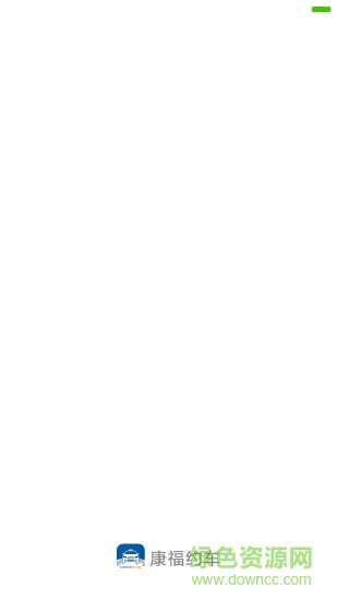 康福约车 v0.0.26 安卓版0