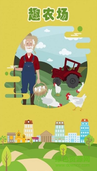 趣农场养鸡拿鸡蛋 v2.0.15 安卓版1